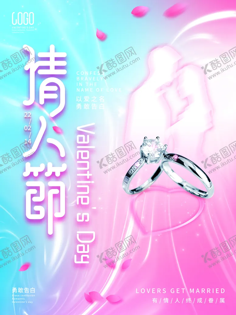 编号：01289709251835307136【酷图网】源文件下载-情人节爱情海报