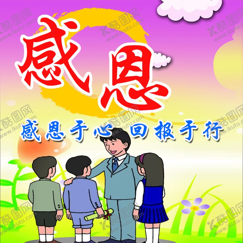 编号：28394610041253006092【酷图网】源文件下载-感恩
