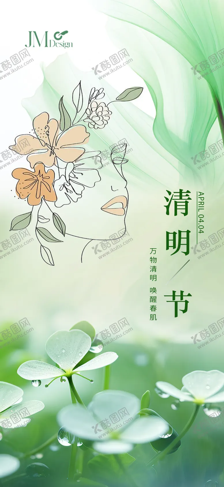 编号：43819704041029001879【酷图网】源文件下载-清明节节气海报