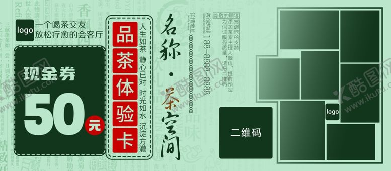 编号：22363912221829058335【酷图网】源文件下载-品茶体验券