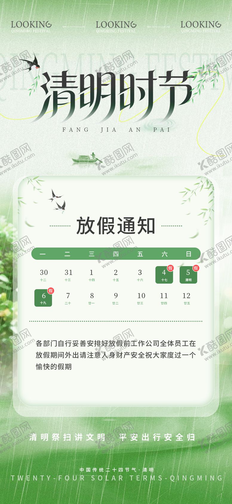 编号：14512203250204512408【酷图网】源文件下载-清明节放假宣传海报