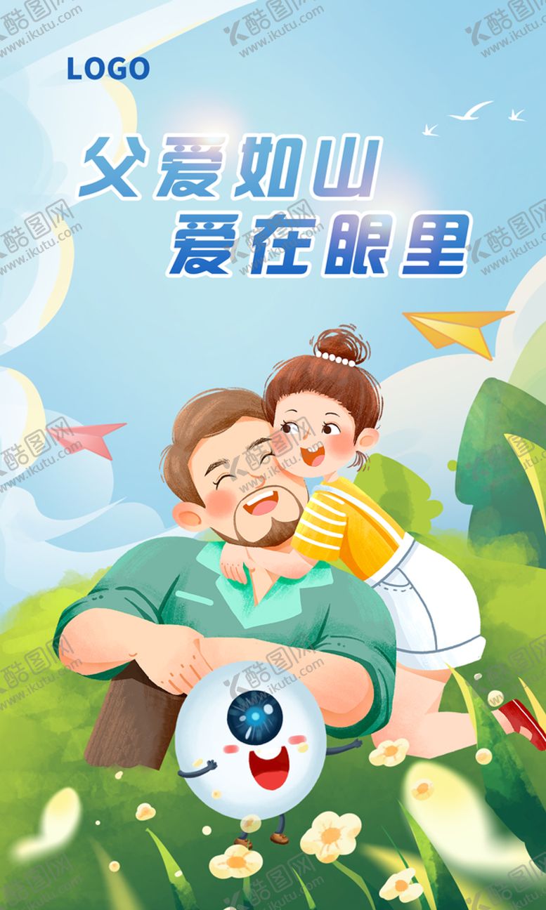 编号：67515411201540517424【酷图网】源文件下载-父亲节父爱如山爱在眼里
