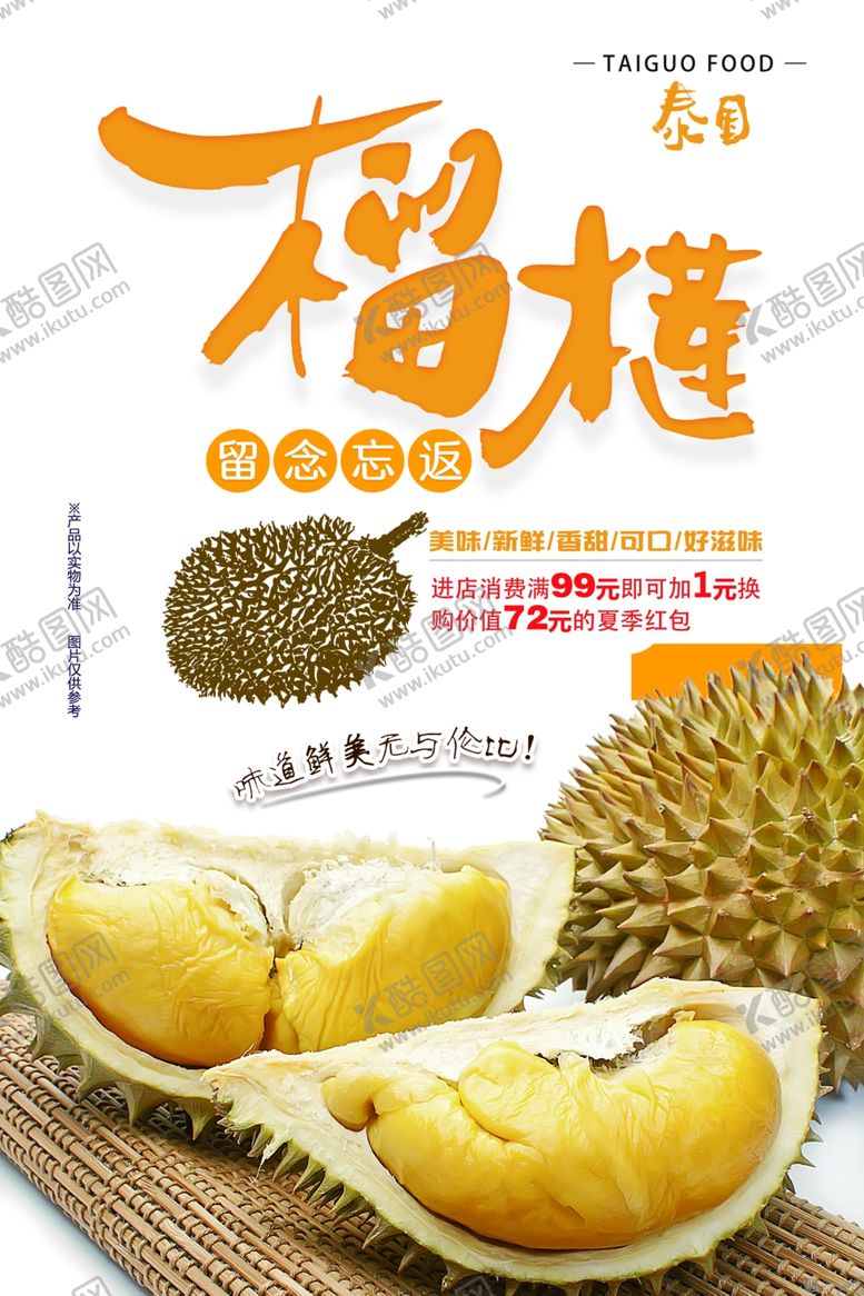 编号：33785910222217006549【酷图网】源文件下载-泰国榴莲美食海报