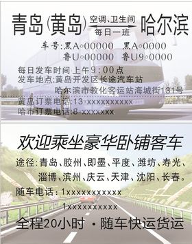长途大巴名片