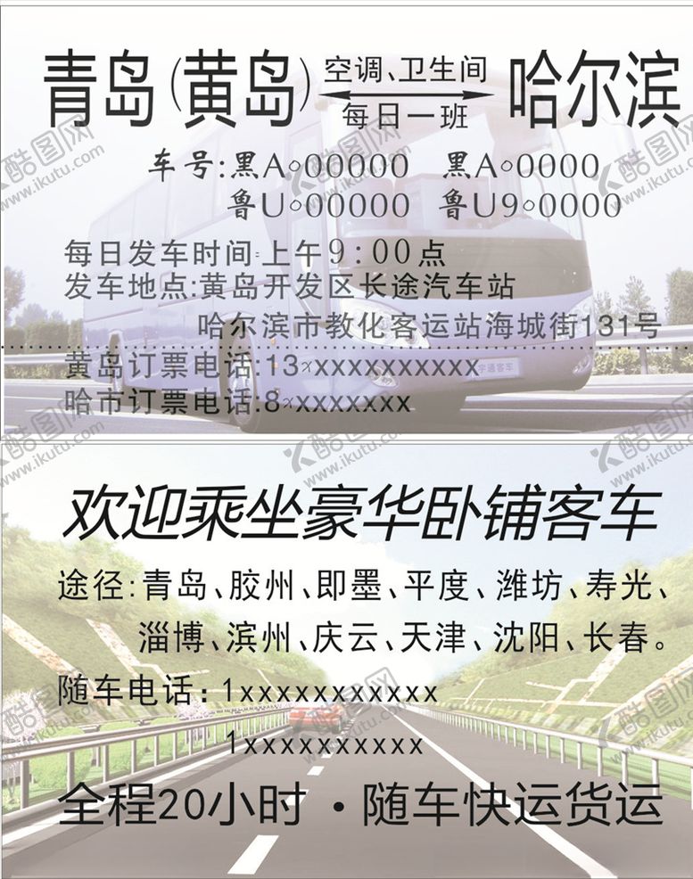 编号：94850407021601194833【酷图网】源文件下载-长途大巴名片