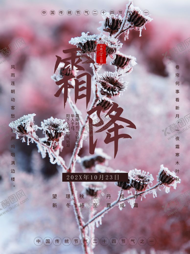 编号：02198710111418396843【酷图网】源文件下载-霜降