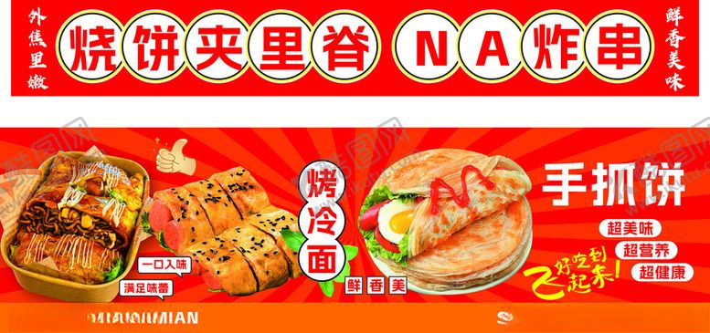 编号：30582011022016101469【酷图网】源文件下载-炸串烤冷面手抓饼