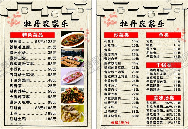 编号：68483109280634533645【酷图网】源文件下载-农家乐菜单