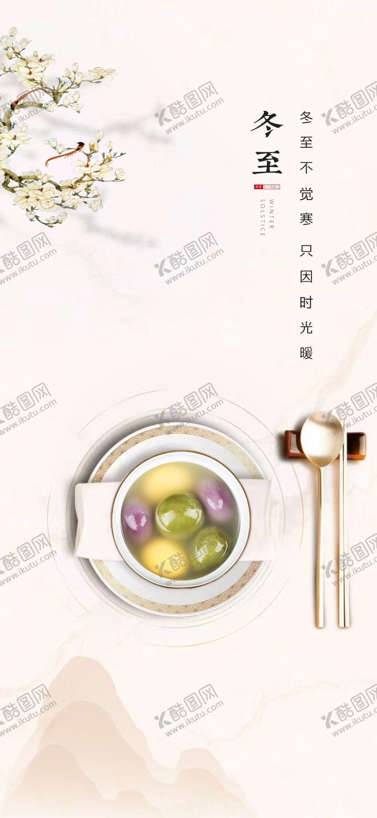 编号：57852403312143462468【酷图网】源文件下载-冬至