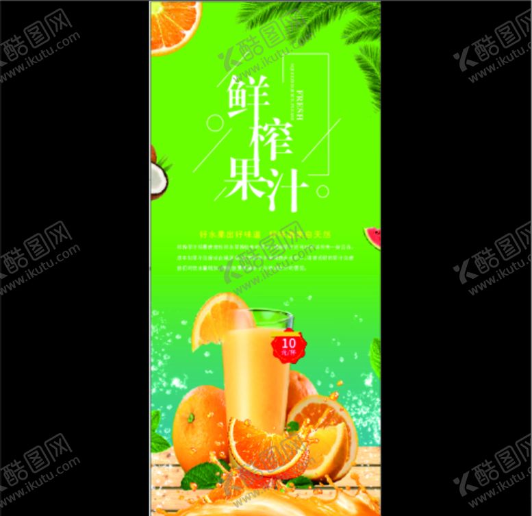 编号：75245306191204247768【酷图网】源文件下载-鲜榨果汁