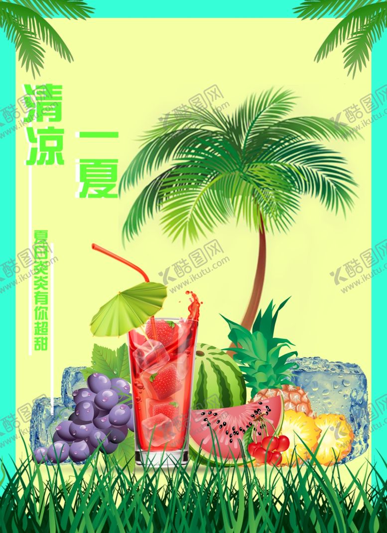 编号：89402907031624052995【酷图网】源文件下载-夏日清凉海报