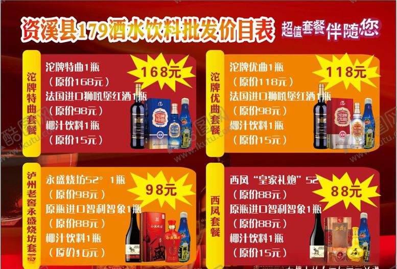 编号：57642107090125595468【酷图网】源文件下载-酒水饮料价目表