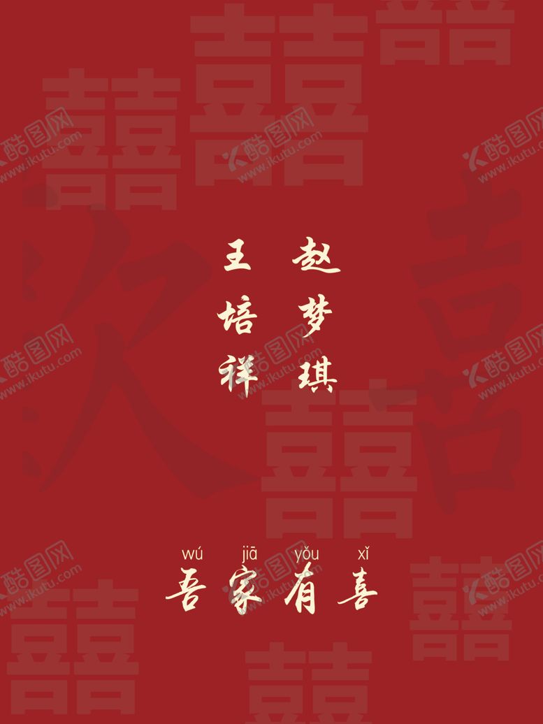 编号：29370501181158196136【酷图网】源文件下载-欢喜拼音