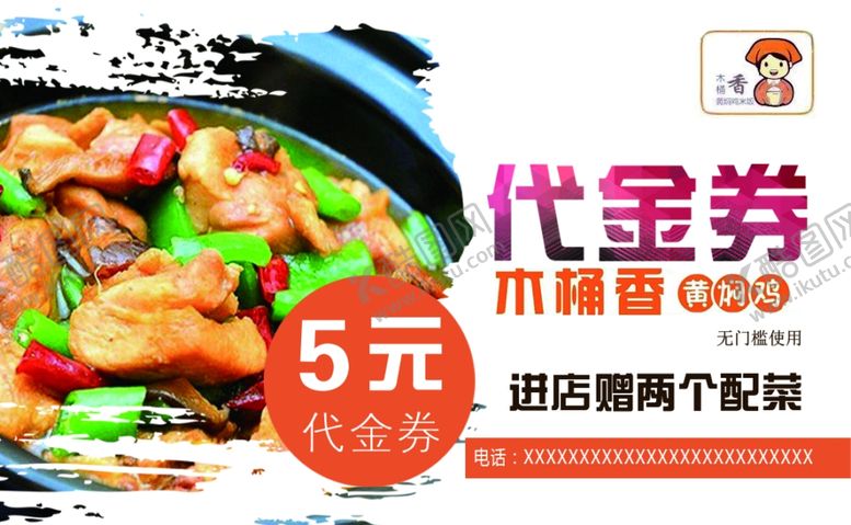 编号：99588109110751231165【酷图网】源文件下载-黄焖鸡代金券