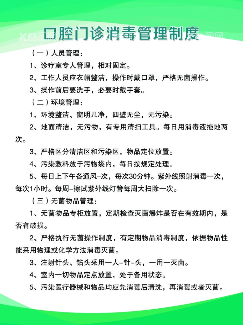 编号：58333011260714516566【酷图网】源文件下载-口腔门诊消毒管理制度