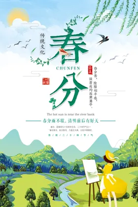 春分海报节气节日传统