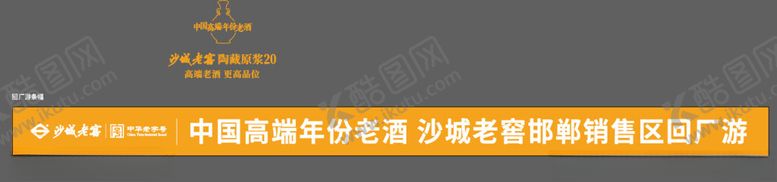 编号：90740402280511133019【酷图网】源文件下载-沙城老窖