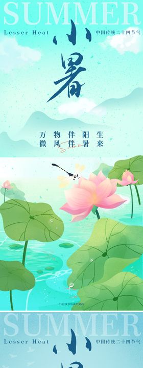 小暑节气海报系列绿色二十四清新