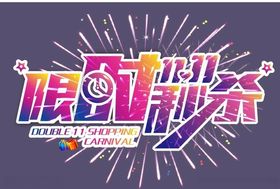 双11限时秒杀