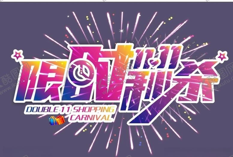 编号：79841305120136033071【酷图网】源文件下载-双11限时秒杀