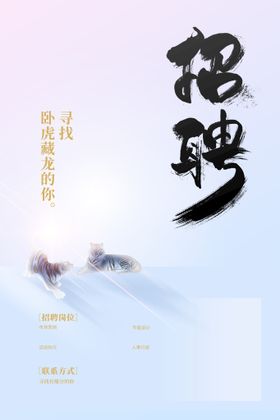 招聘海报