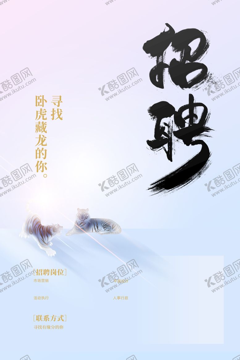 编号：73186411211808346448【酷图网】源文件下载-招聘海报