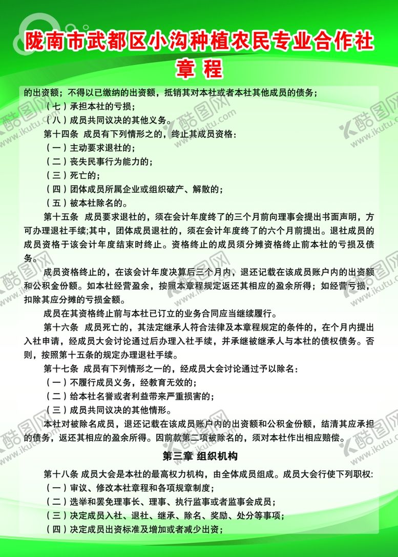 编号：68417307050824061840【酷图网】源文件下载-合作社章程