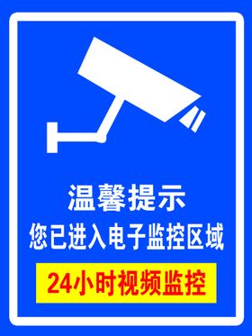 警示标志 电子监控 24小时