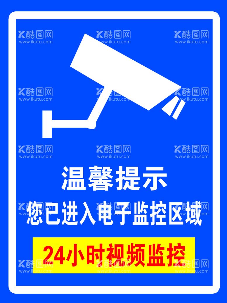 编号：86927009261715008015【酷图网】源文件下载-警示标志 电子监控 24小时