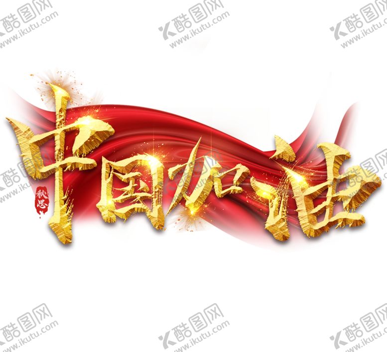 编号：78541110281810369365【酷图网】源文件下载-中国加油