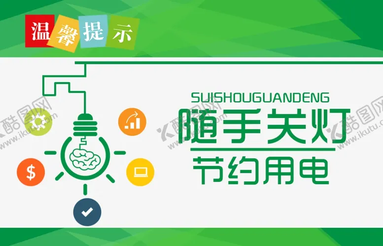 编号：95942906260326292485【酷图网】源文件下载-随手关灯标语指示牌告示牌提示牌