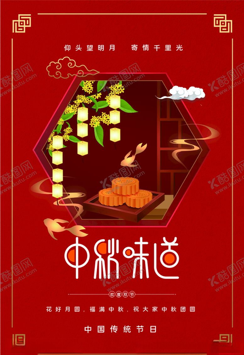 编号：58280005011802473365【酷图网】源文件下载-中秋节
