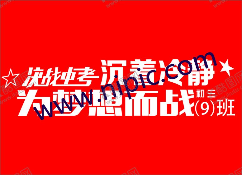 编号：40591310230843511468【酷图网】源文件下载-加油横幅为梦想而战