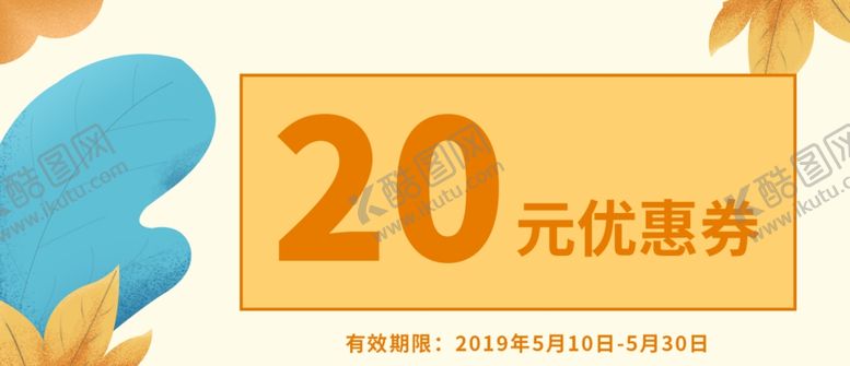 编号：17199506271310218960【酷图网】源文件下载-优惠券