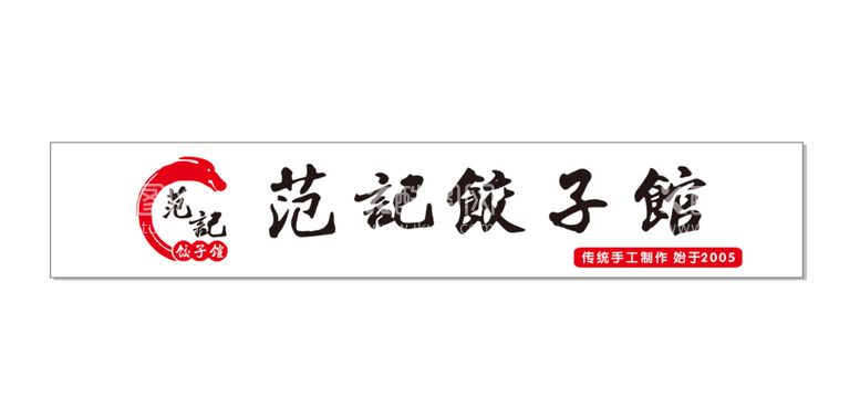 编号：16305711150510377741【酷图网】源文件下载-饺子馆门头