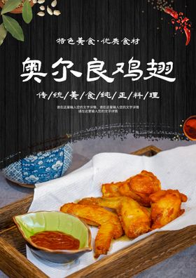 奥尔良鸡翅