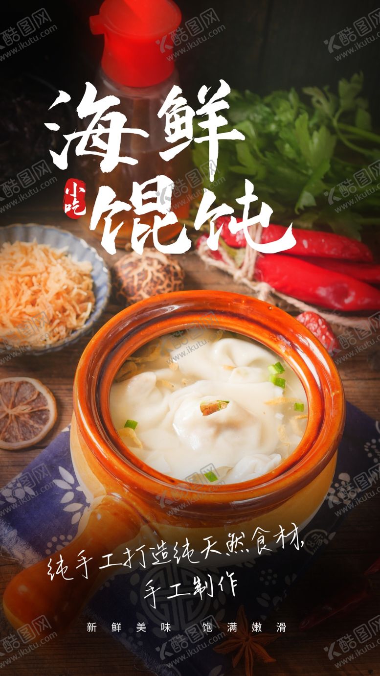 编号：35529205071132047804【酷图网】源文件下载-海鲜馄饨摄影图海报