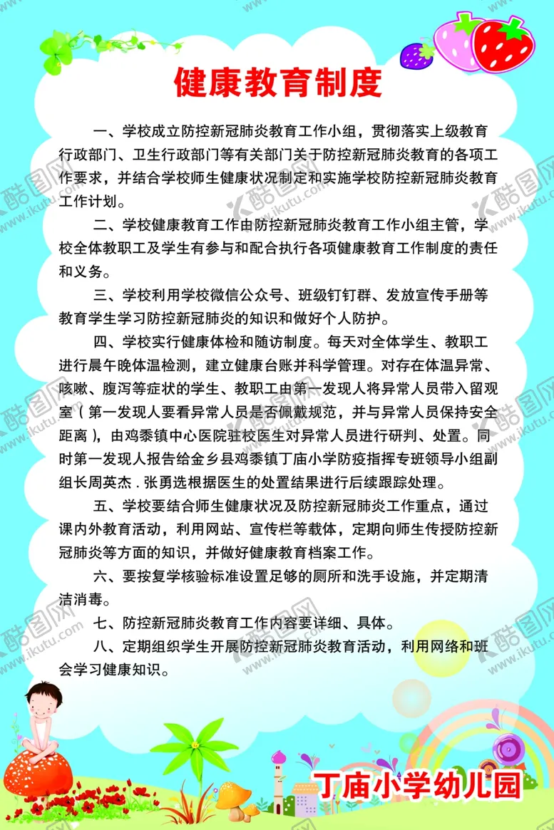编号：88721506271222096179【酷图网】源文件下载-健康教育制度幼儿园