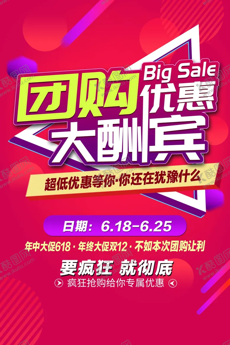 编号：87194206271253215187【酷图网】源文件下载-团购商场活动宣传海报