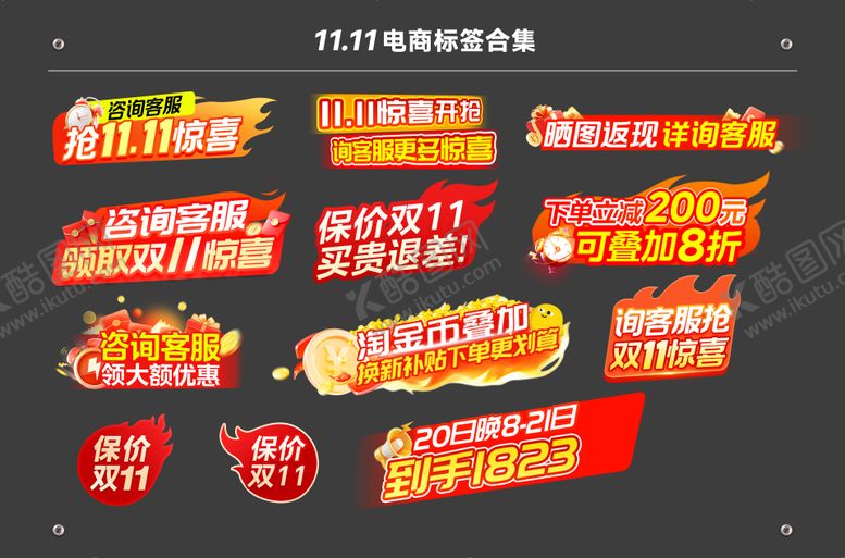 编号：22651601241700529217【酷图网】源文件下载-电商大促双十一主图标签合集
