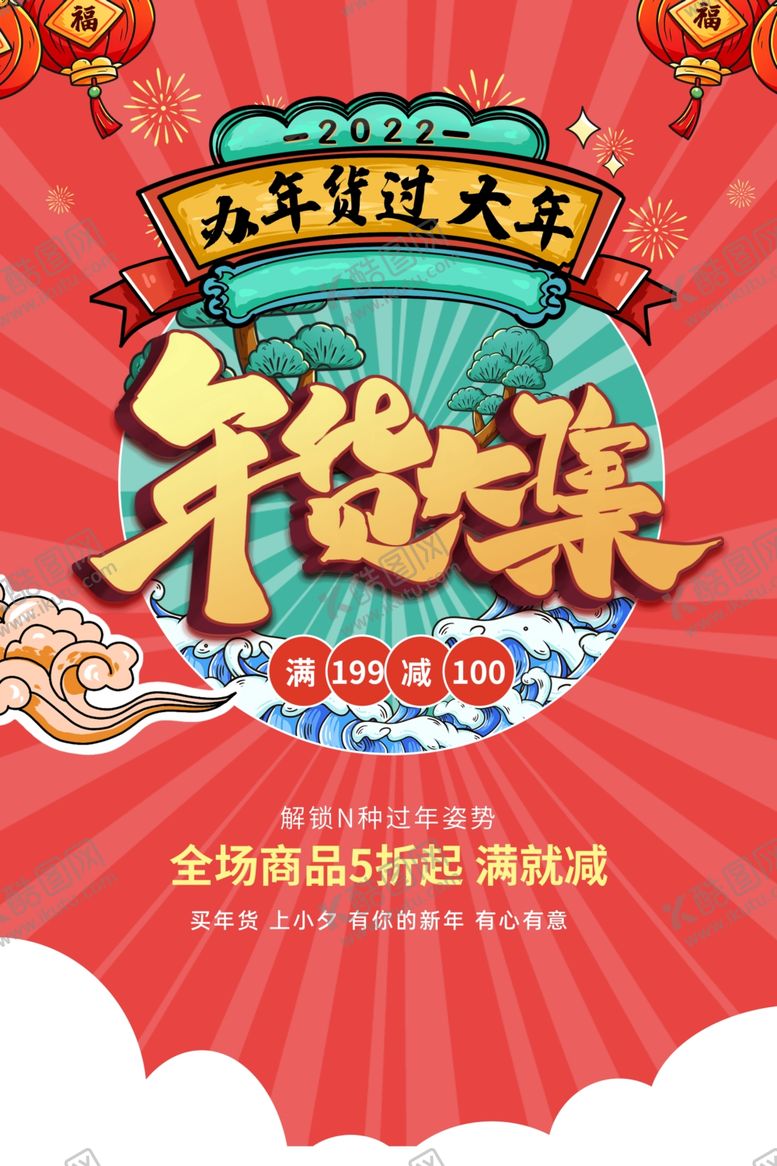编号：31669212210311073751【酷图网】源文件下载-年货大集