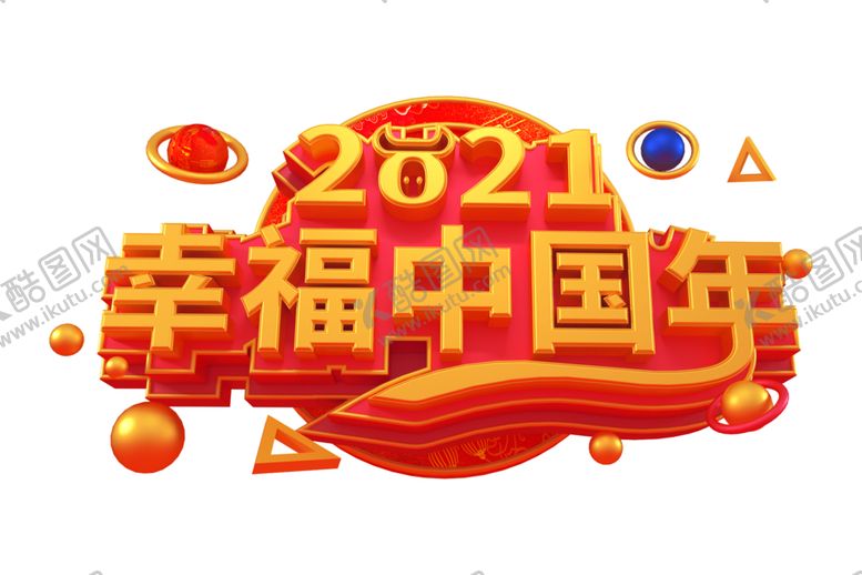 编号：24527205041117597617【酷图网】源文件下载-牛年艺术字