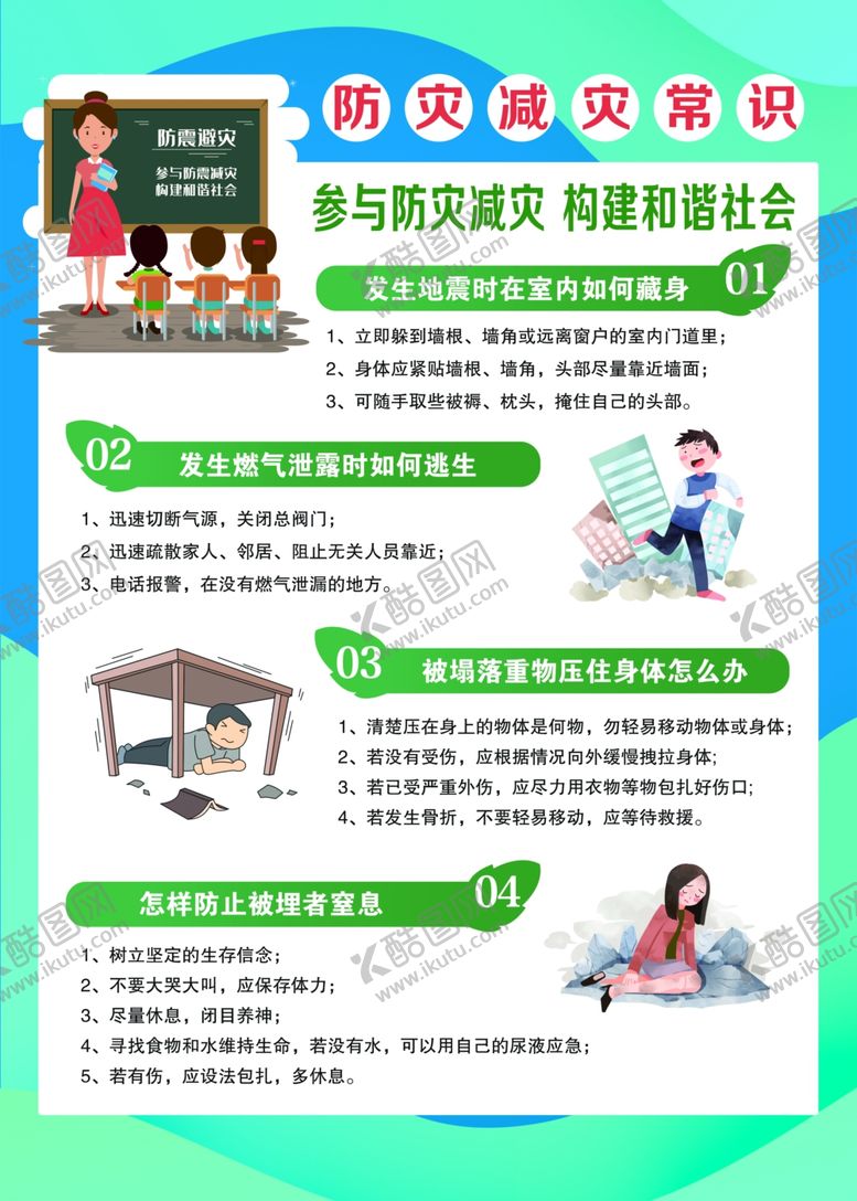 编号：78406502241013234735【酷图网】源文件下载-防灾减灾常识