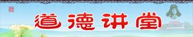 道德讲堂
