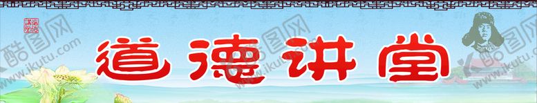 编号：96446406290700547445【酷图网】源文件下载-道德讲堂