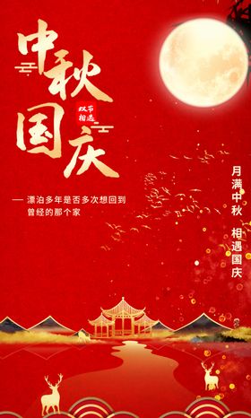 中秋节国庆节双节地产海报