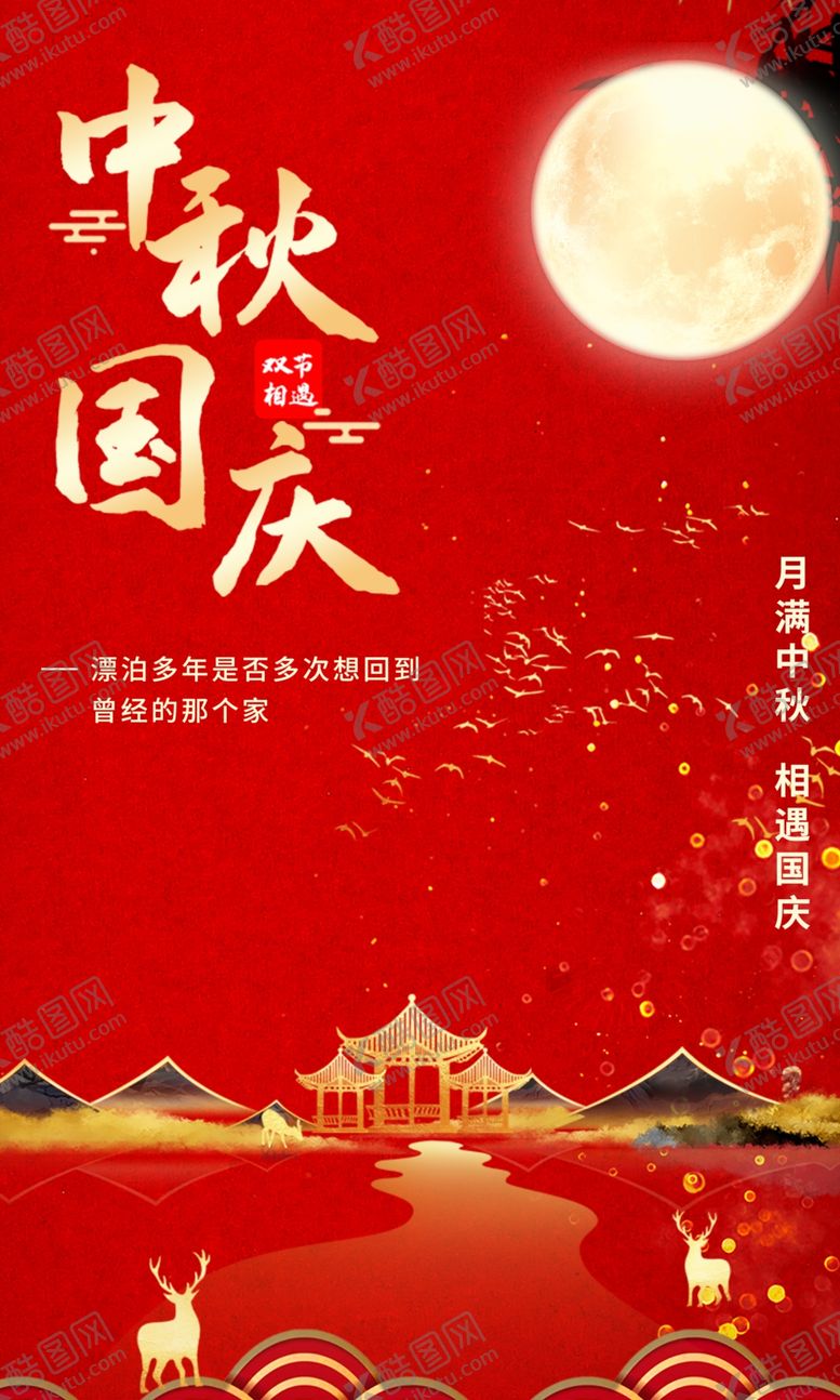 编号：83416605181624215269【酷图网】源文件下载-中秋节国庆节双节同庆海报