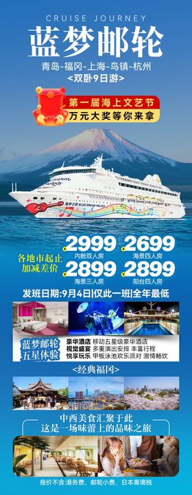 蓝梦邮轮海报