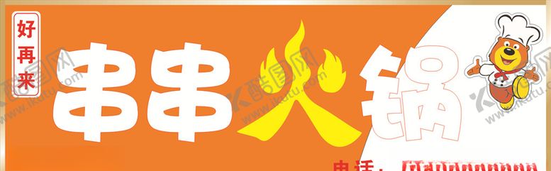 编号：36072809161834351524【酷图网】源文件下载-串串火锅