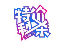 特价秒杀字体字形标识素材